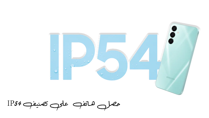 حصل هاتف Galaxy A16 5G على تصنيف IP54