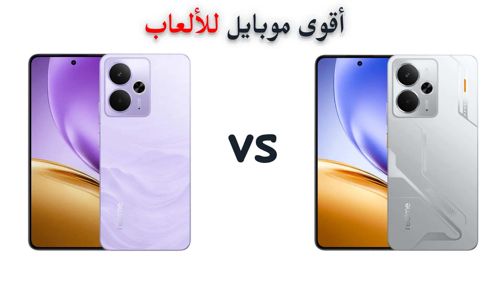 ريلمي 14 و14T: من هو أقوى موبايل للألعاب في الفئة المتوسطة؟ 2025 1 ريلمي 14 و14T: من هو أقوى موبايل للألعاب في الفئة المتوسطة؟ 2025