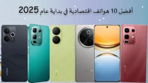 أفضل 10 هواتف اقتصادية في بداية عام 2025